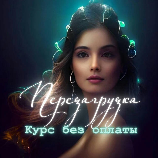 ✨ Перезагрузка . Курс БЕЗ ОПЛАТЫ✨