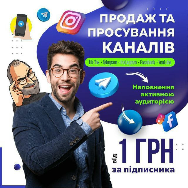 Продаж каналів в Телеграмі, Тік-Ток, ФБ, ЮБ | Просування | реклама