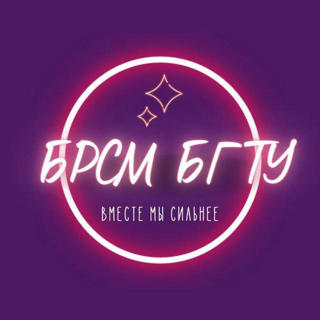 БРСМ БГТУ | Минск