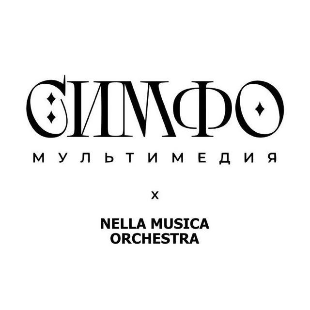 NELLA MUSICA ORCHESTRA СИМФОМУЛЬТИМЕДИЯ