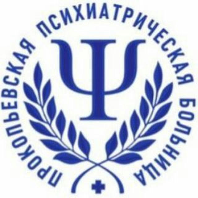 Прокопьевская психиатрическая больница