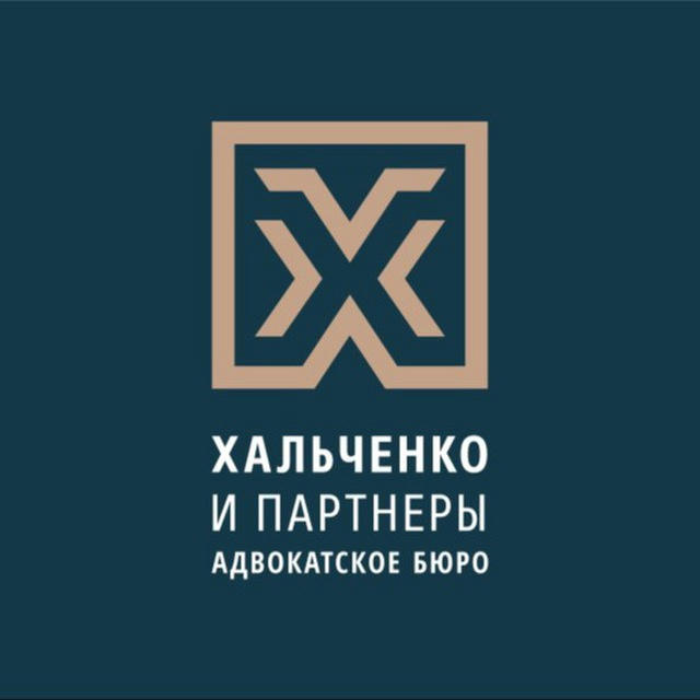 Адвокатское бюро «Хальченко и партнеры»