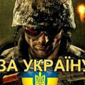 ВІЙНА РЕАЛЬНА. Україна. Info: Real War 🔥🇺🇦