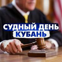Судный день Кубань/ Правовые новости Краснодара и края