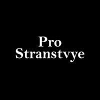 Pro_stranstvye