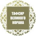 ТАФСИР КОРАНА