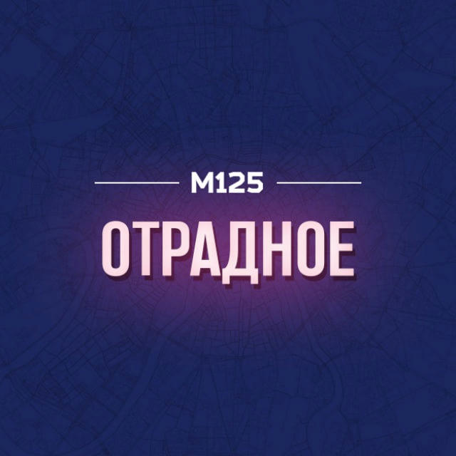 Отрадное Москва М125