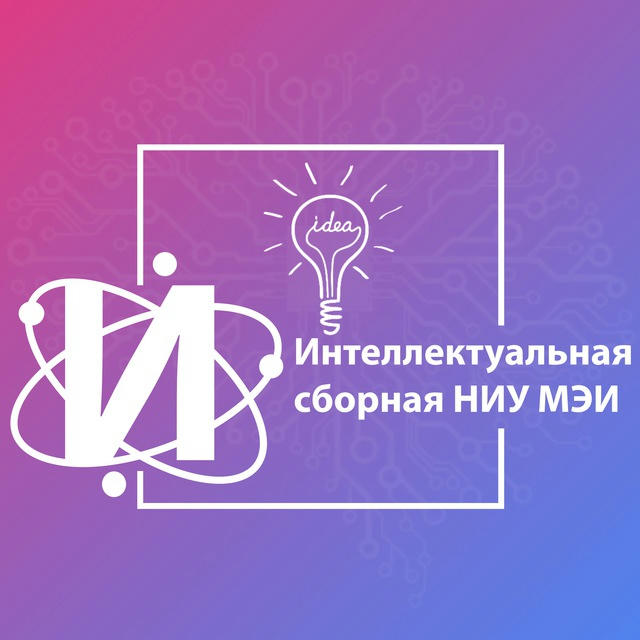 Интеллектуальная сборная МЭИ