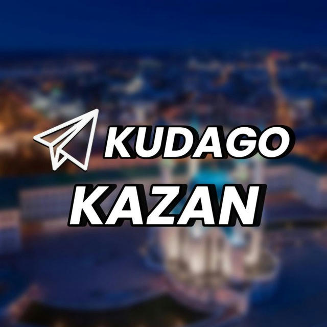 KudaGo: Казань | Куда пойти