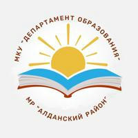 МКУ «Департамент образования» МР «АР»