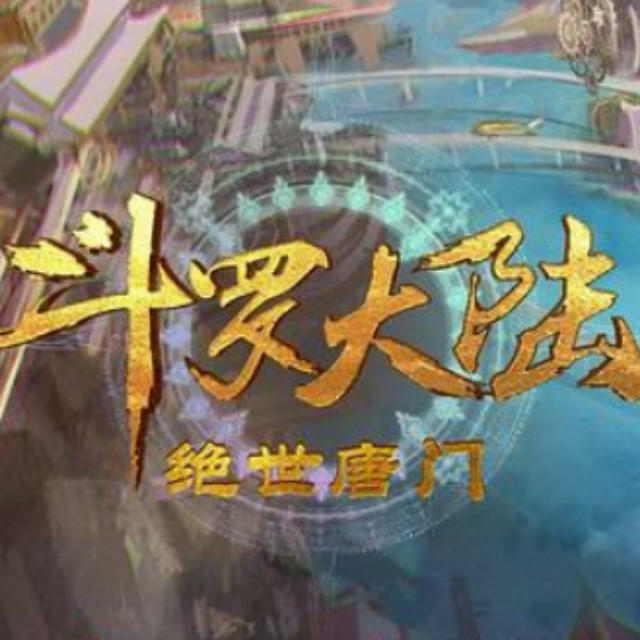 斗罗大陆2：绝世唐门 [周六]（去片头尾 - 4K在线观看）