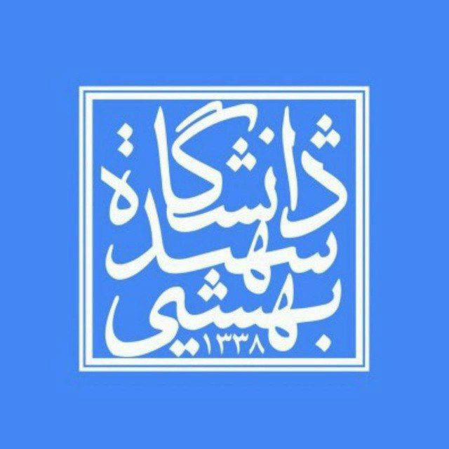 فرهنگی و اجتماعی- دانشگاه شهید بهشتی