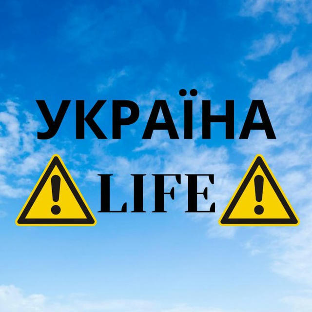 ⚠️УКРАЇНА LIFE⚠️НЕ