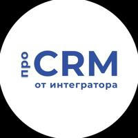 Про CRM от интегратора