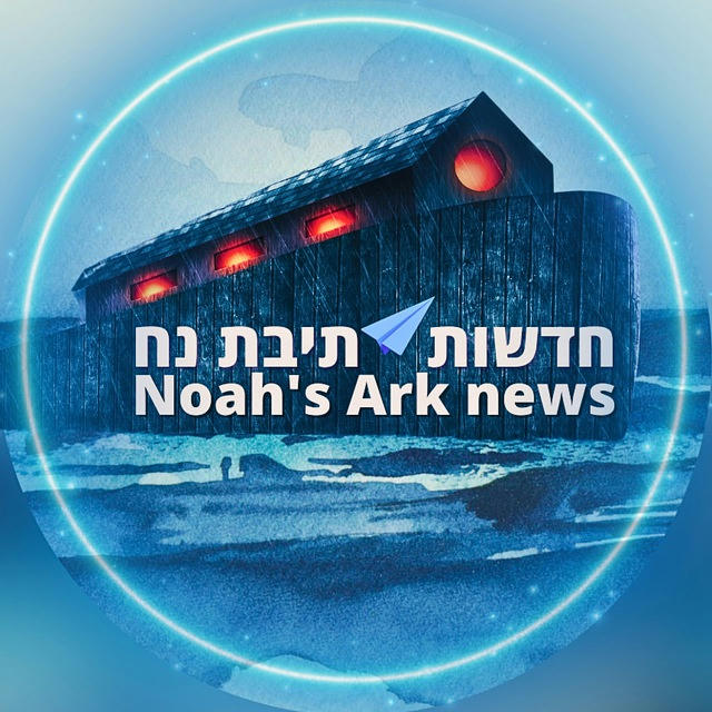 חדשות תיבת נח🌈Noah's Ark news
