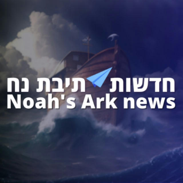 חדשות תיבת נח🌈Noah's Ark news