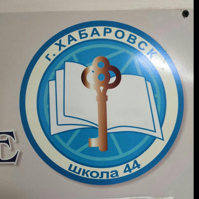 Школа 44 Хабаровск