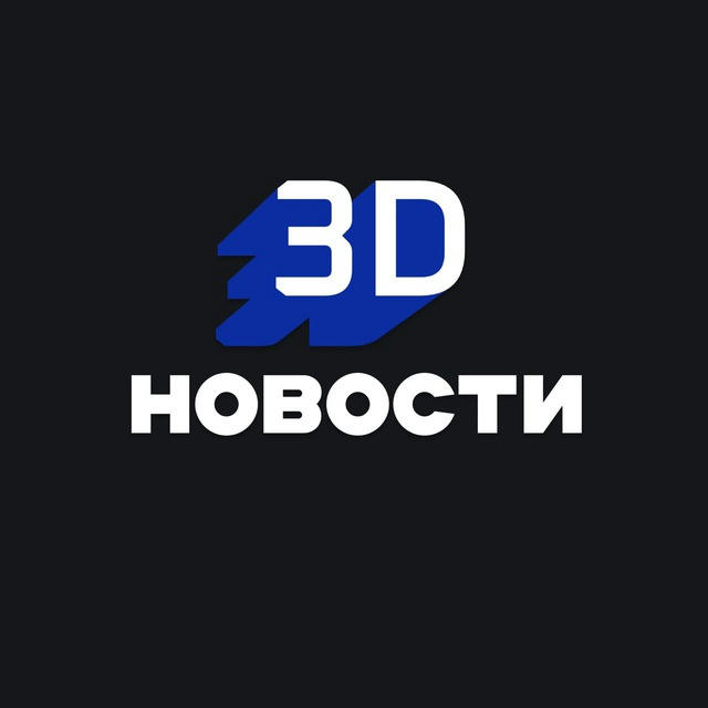 3D Новости
