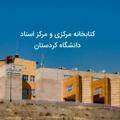 مرکز اسناد دانشگاه کردستان