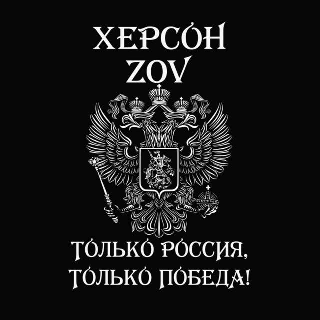 Херсон ZOV