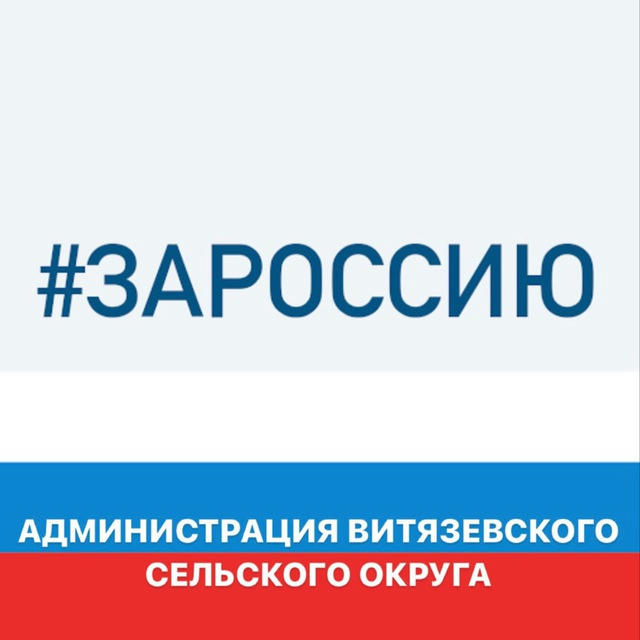 Администрация Витязевского сельского округа муниципального образования город-курорт Анапа