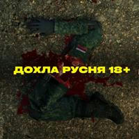 Дохлая русня ☠️ 18+ | Dead russians