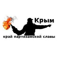 Крым - край партизанской славы