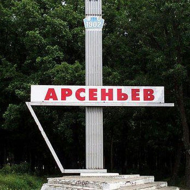 Арсеньев