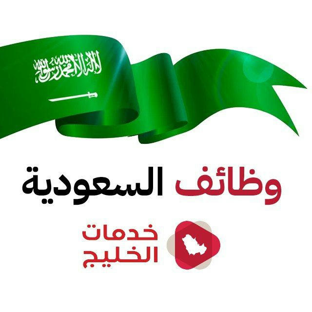 وظائف السعودية 🇸🇦