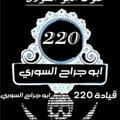 ابو جراح السوري قياد 220