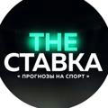 the СТАВКА
