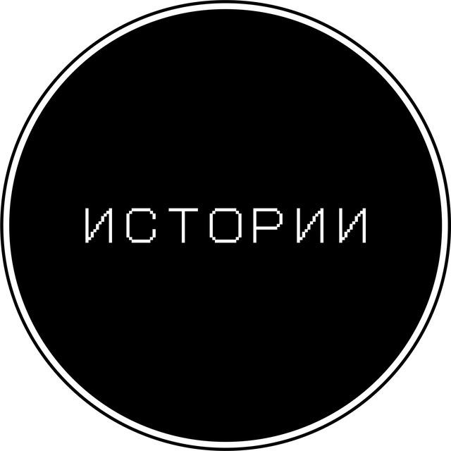 Истории об истории