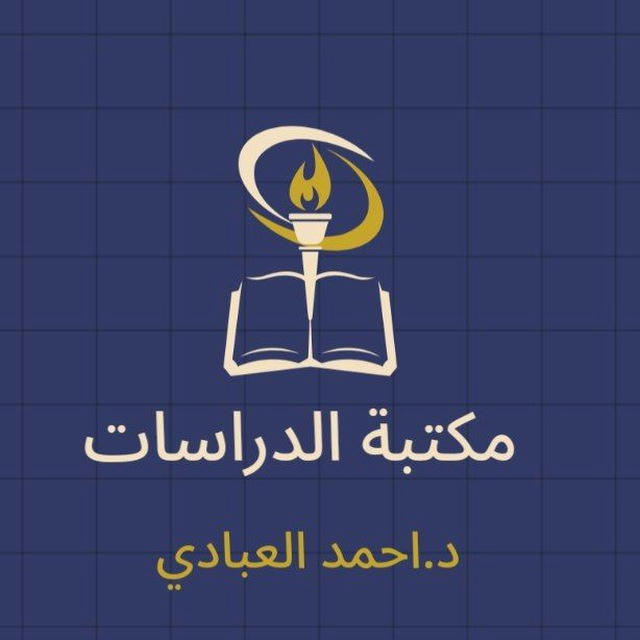 مكتبة علوم القرآن لطلبة الدراسات (دكتور أحمد حيدر)