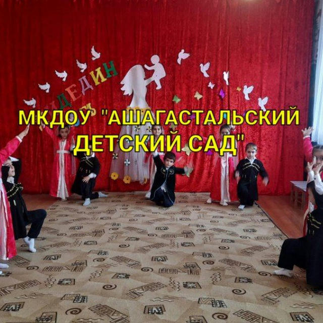 МКДОУ «Ашагастальский детский сад»
