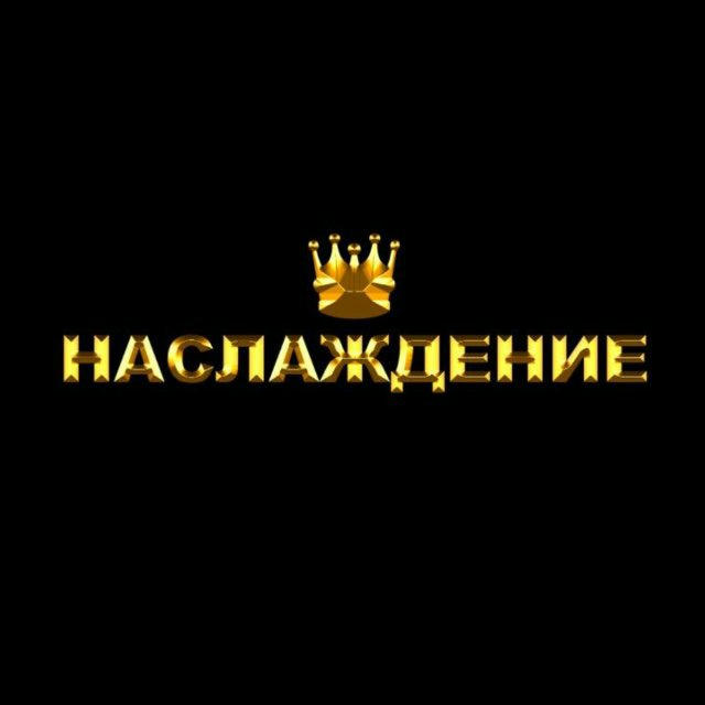 Наслаждение