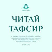 Читай тафсир