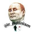 Putinism | پوتینیسم