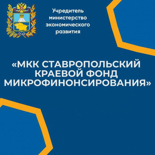 МКК Ставропольский краевой фонд микрофинансирования