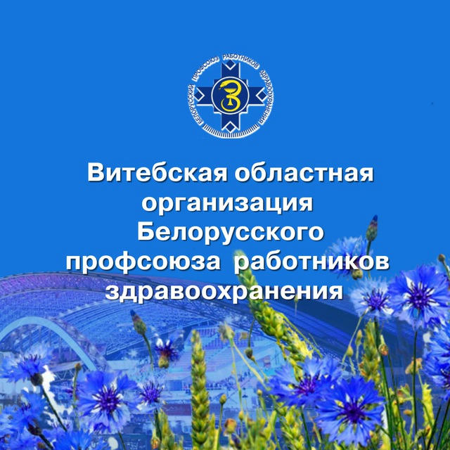Витебск. Профсоюз здравоохранения