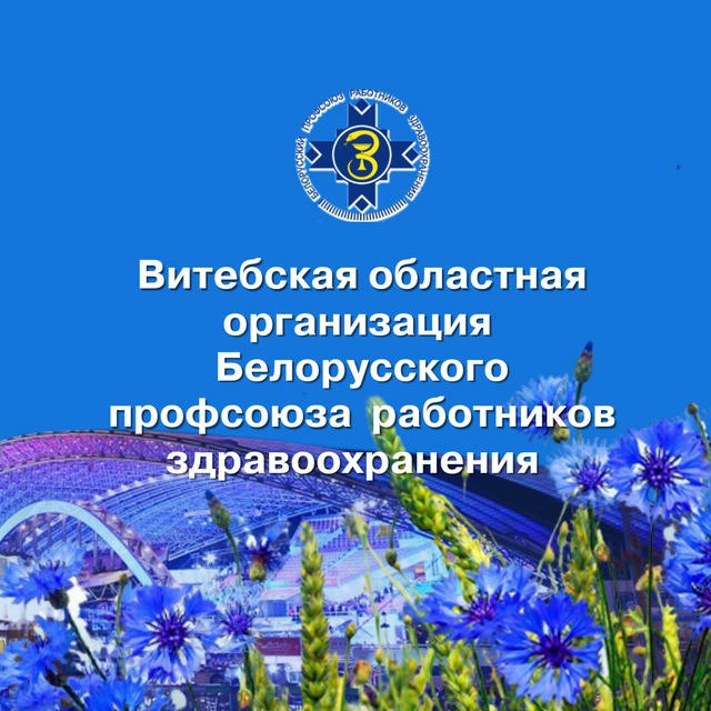 Витебск. Профсоюз здравоохранения