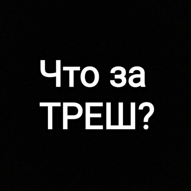 Что за ТРЕШ?!|НОВОСТИ