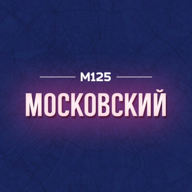 Московский | ТиНАО | М125