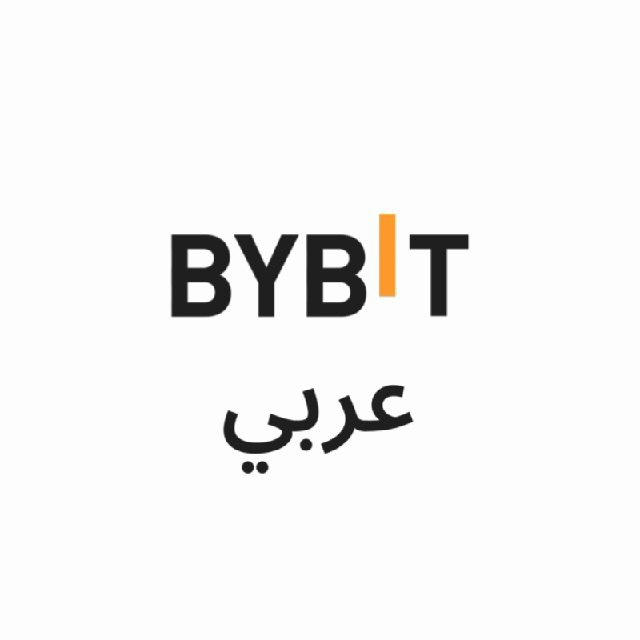 Bybit الاعلانات بالعربية