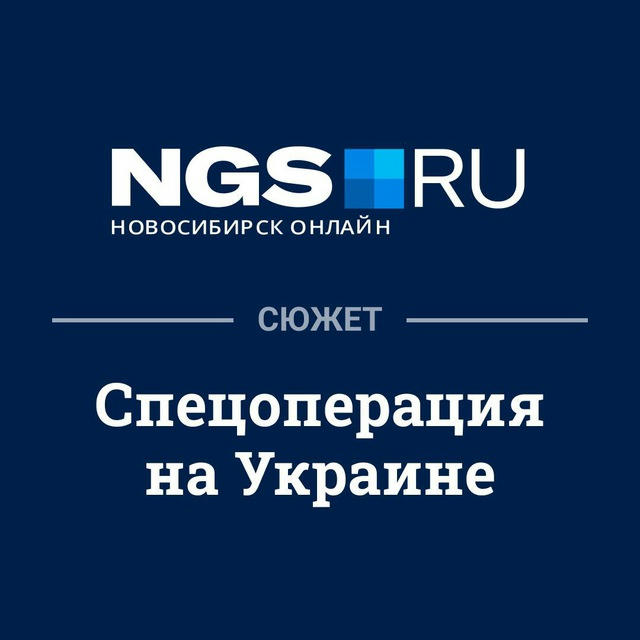 НГС — сюжет «Спецоперация на Украине»