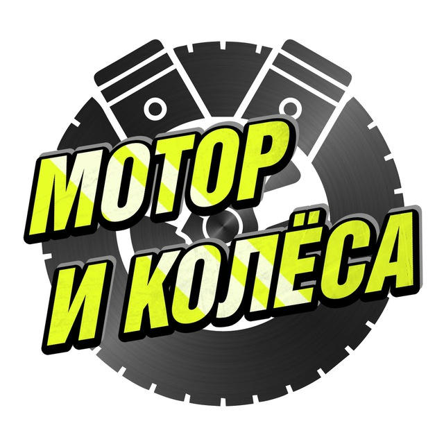 Мотор и Колёса 🛞 BVDSHOP