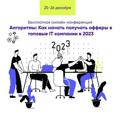 Алгоритмы: Как начать получать офферы в топовые IT компании в 2023 - бесплатная конференция 25-26 декабря