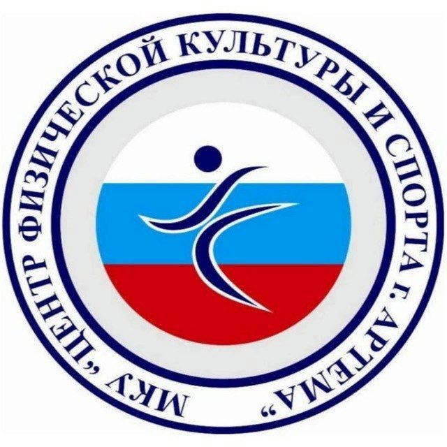 МКУ «Центр физической культуры и спорта г. Артема»