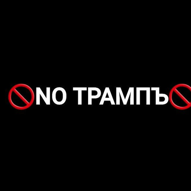 🚫NO ТРАМПЪ🚫 | Rip Van Winkle и друзья