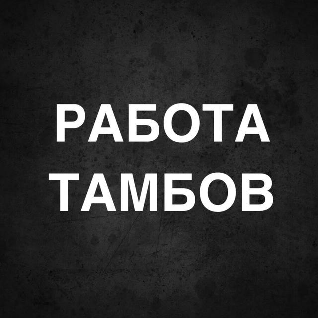 РАБОТА В ТАМБОВЕ