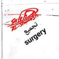 surgery تجميع